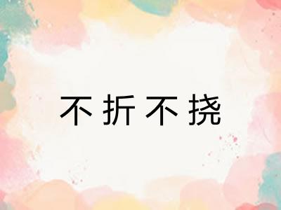 不折不挠 不折不挠