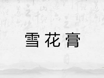 雪花膏