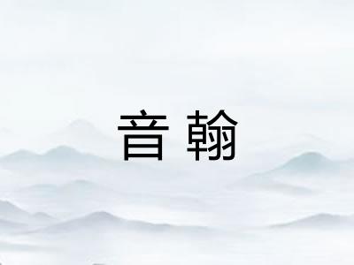 音翰