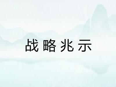 战略兆示 战略兆示