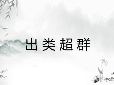 出类超群 出类超群