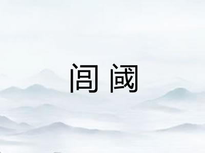 闾阈
