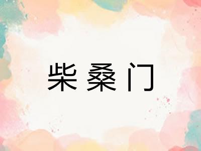 柴桑门 柴桑门