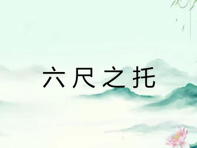 六尺之托 六尺之托