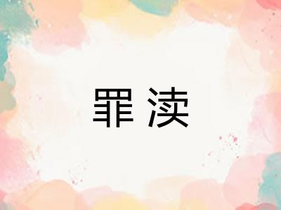 罪渎