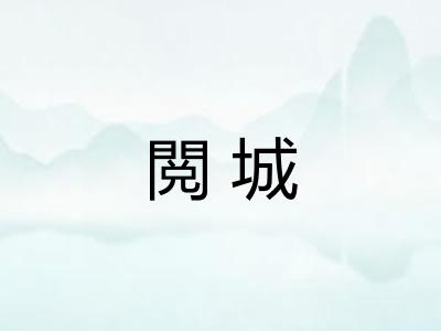 閲城 閲城