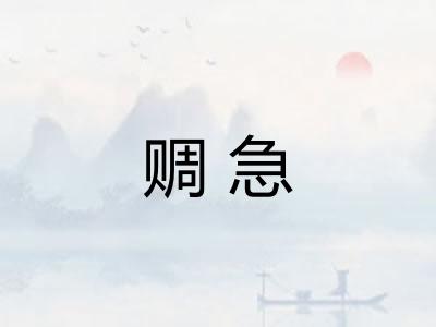 赒急