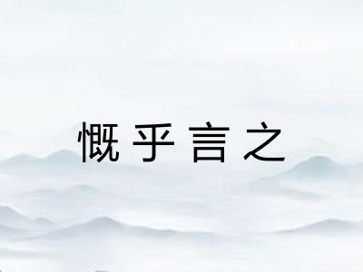 慨乎言之 慨乎言之