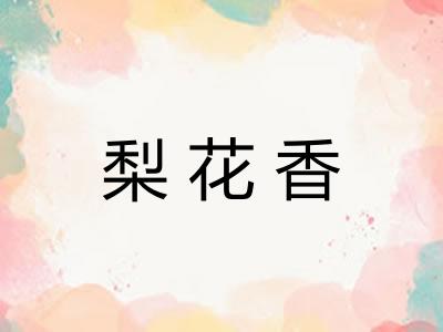 梨花香 梨花香