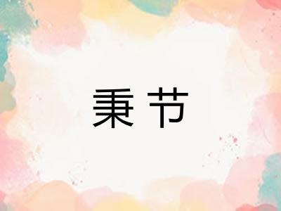 秉节 秉节