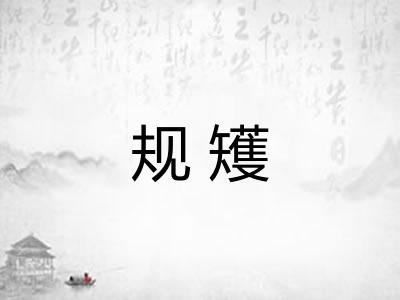 规矱