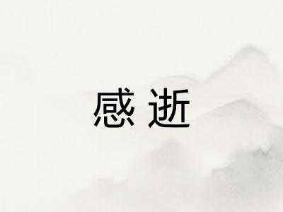 感逝 感逝