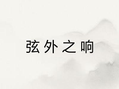 弦外之响 弦外之响