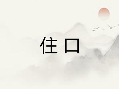 住口 住口