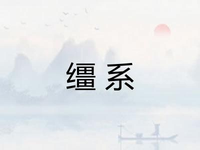 缰系 缰系