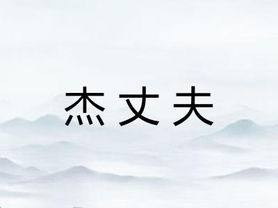 杰丈夫