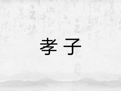 孝子 孝子