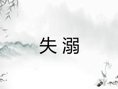 失溺