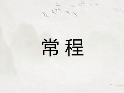 常程 常程