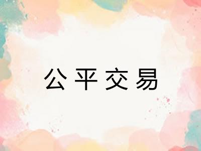 公平交易 公平交易