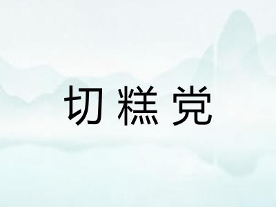 切糕党