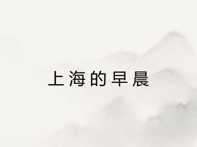 上海的早晨 上海的早晨