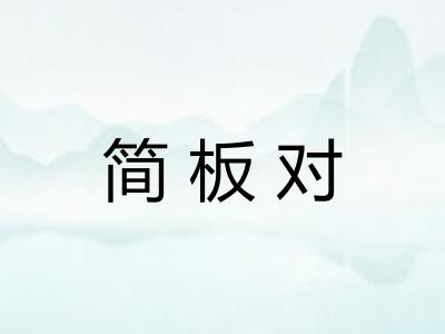简板对