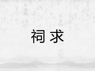 祠求
