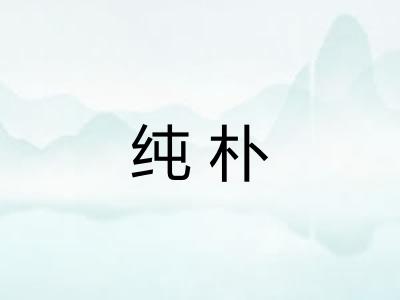 纯朴 纯朴