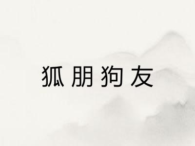 狐朋狗友 狐朋狗友