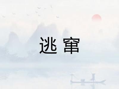 逃窜