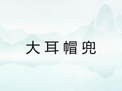 大耳帽兜 大耳帽兜