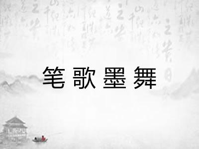笔歌墨舞 笔歌墨舞