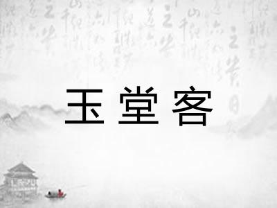 玉堂客 玉堂客