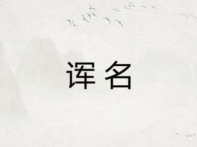 诨名 诨名