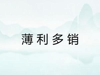 薄利多销 薄利多销
