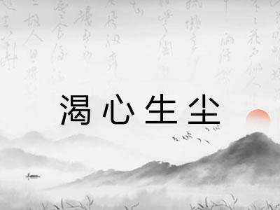 渴心生尘 渴心生尘