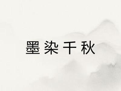 墨染千秋 墨染千秋