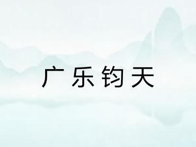 广乐钧天 广乐钧天
