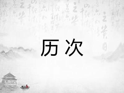 历次 历次