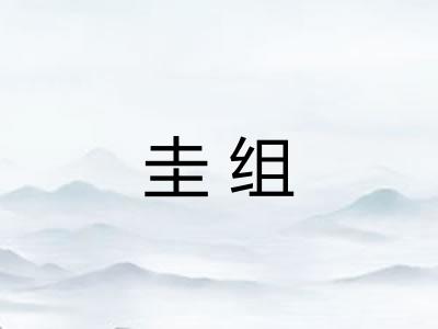 圭组 圭组
