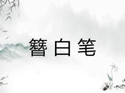 簪白笔 簪白笔