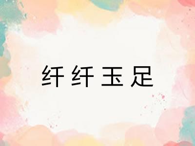 纤纤玉足 纤纤玉足