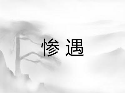 惨遇