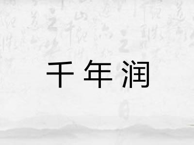 千年润 千年润