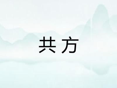 共方 共方
