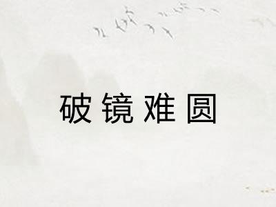 破镜难圆 破镜难圆