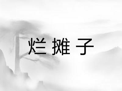 烂摊子 烂摊子