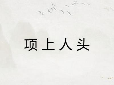 项上人头