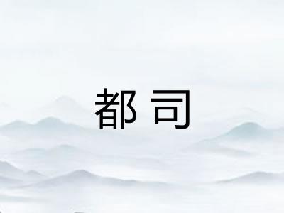 都司 都司